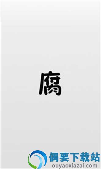 腐竹漫画最新版截图