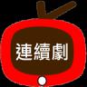 连续剧天天看apk(連續劇天天看)