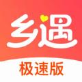 乡遇极速版
