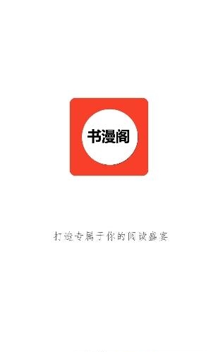 书漫阁安卓免费版截图