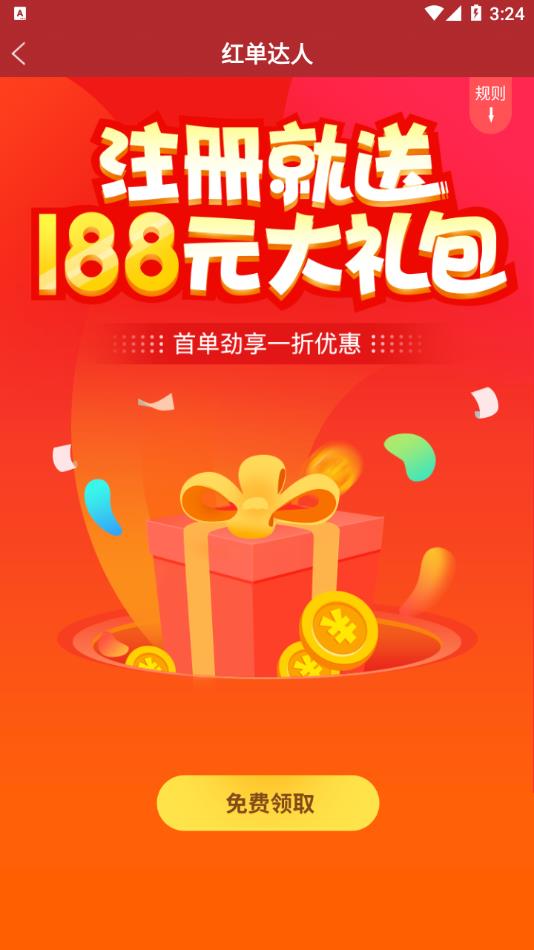 红单达人