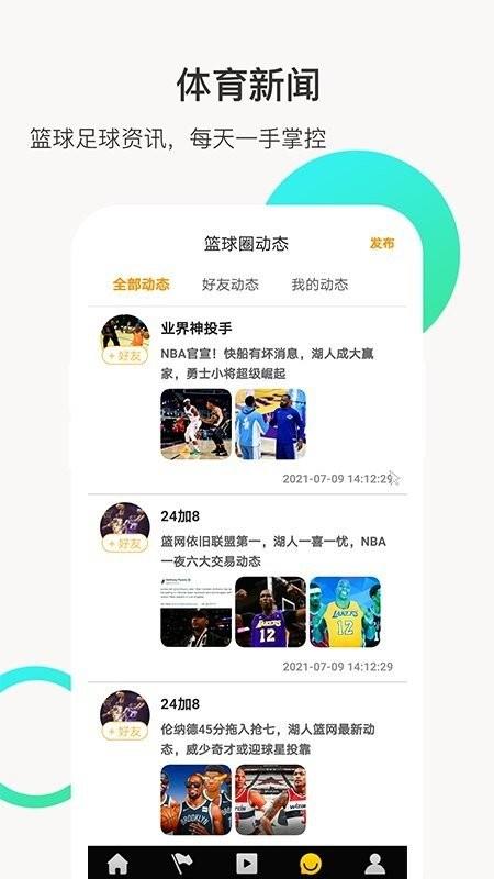 全民体坛体育截图