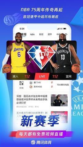 腾讯体育直播最新版截图