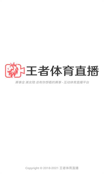 王者体育直播截图