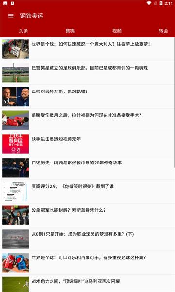 钢铁奥运赛事资讯截图