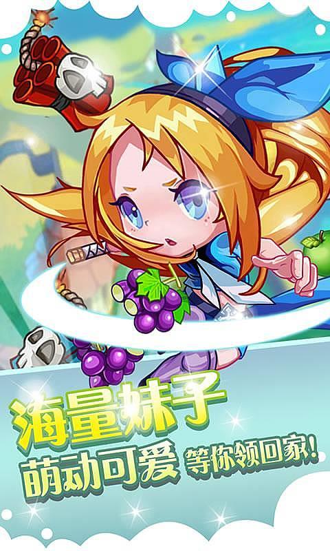 水果传奇萝莉版破解版截图
