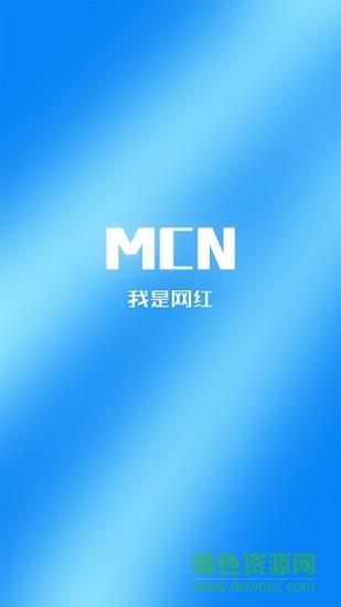 我是网红mcn截图