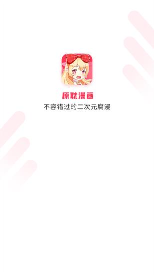 原耽漫画最新版截图