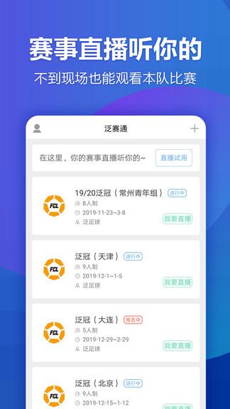 泛赛通足球赛事直播截图