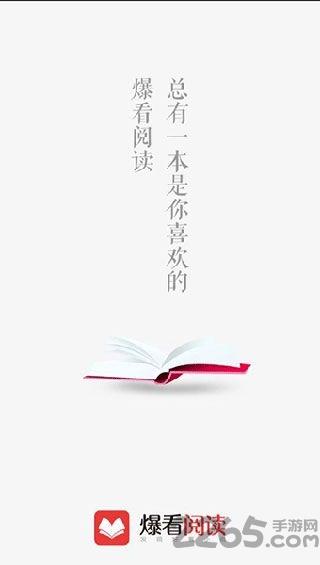 爆看阅读手机版截图