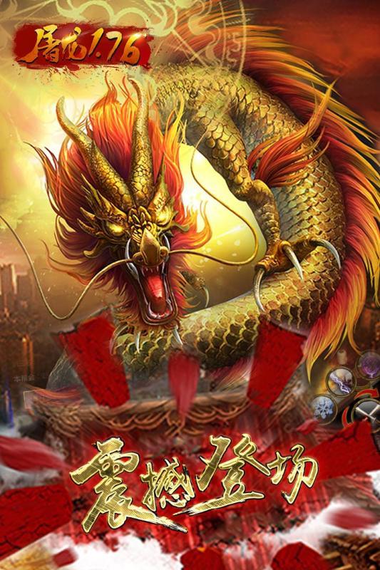 屠龙1.76手游截图