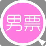 找男票