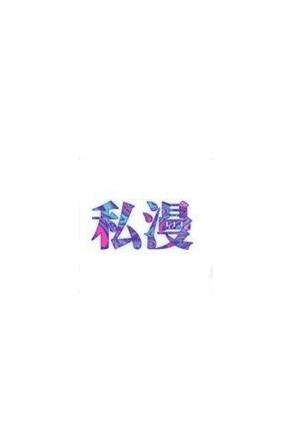 私漫漫画截图