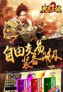 火龙屠城截图