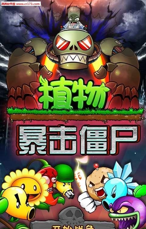 植物暴击僵尸截图