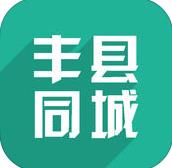 丰县同城