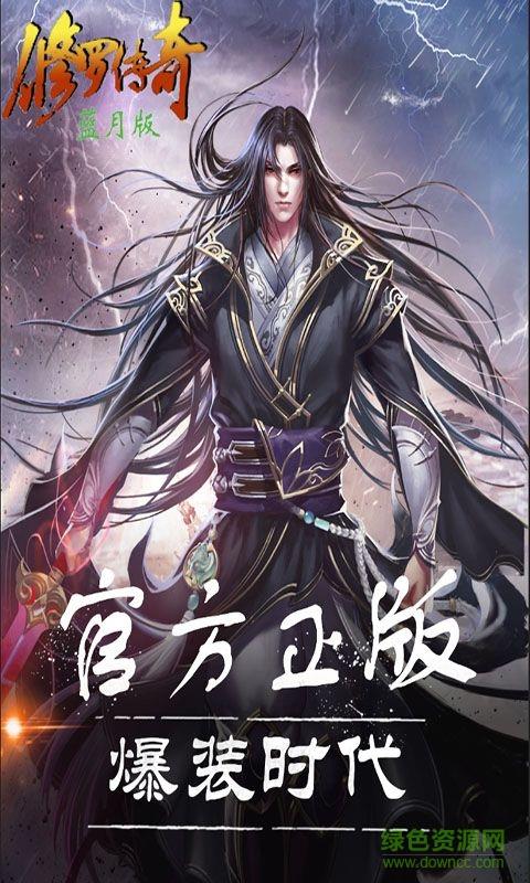 修罗传奇蓝月版bt版截图