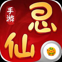 思仙手游