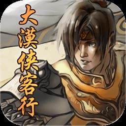 大漠侠客行变态版