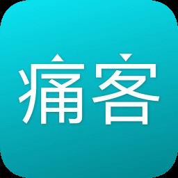 痛客网