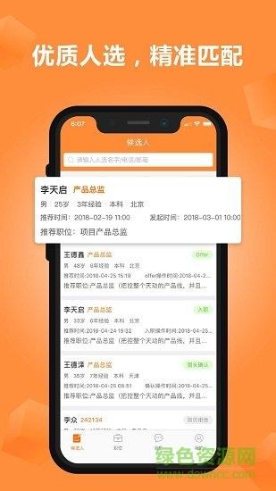 猎你网HR端截图