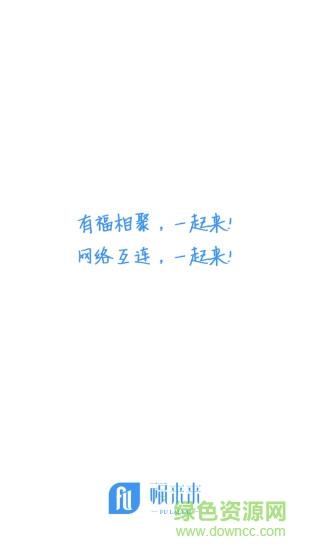 福来来物业截图