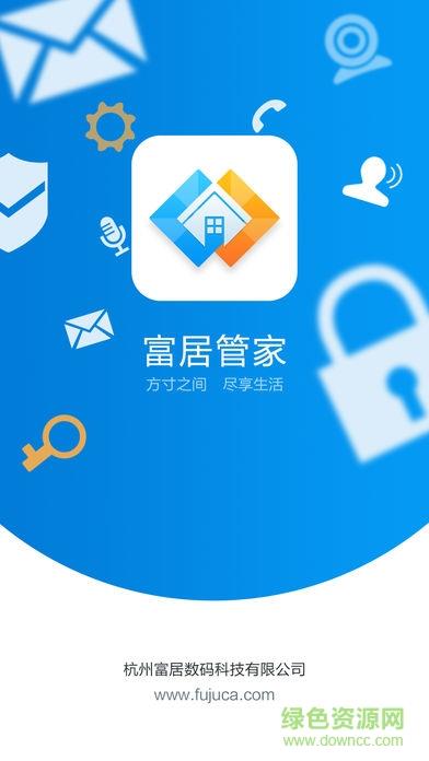 富居管家截图