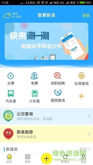 智慧新县截图
