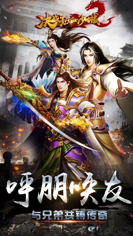 决战热血沙城手游截图