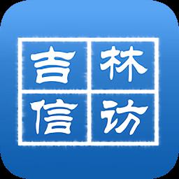 吉林手机信访