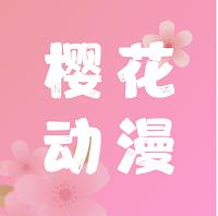 樱花动漫免费完整版