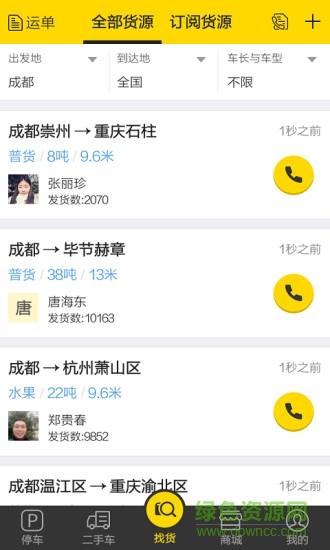 物流qq货车帮货主版截图