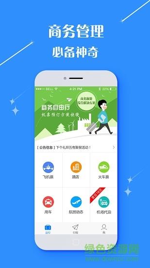 东方步云商旅截图