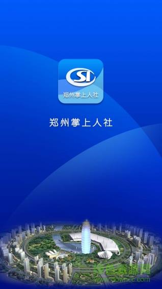 郑州掌上人社截图