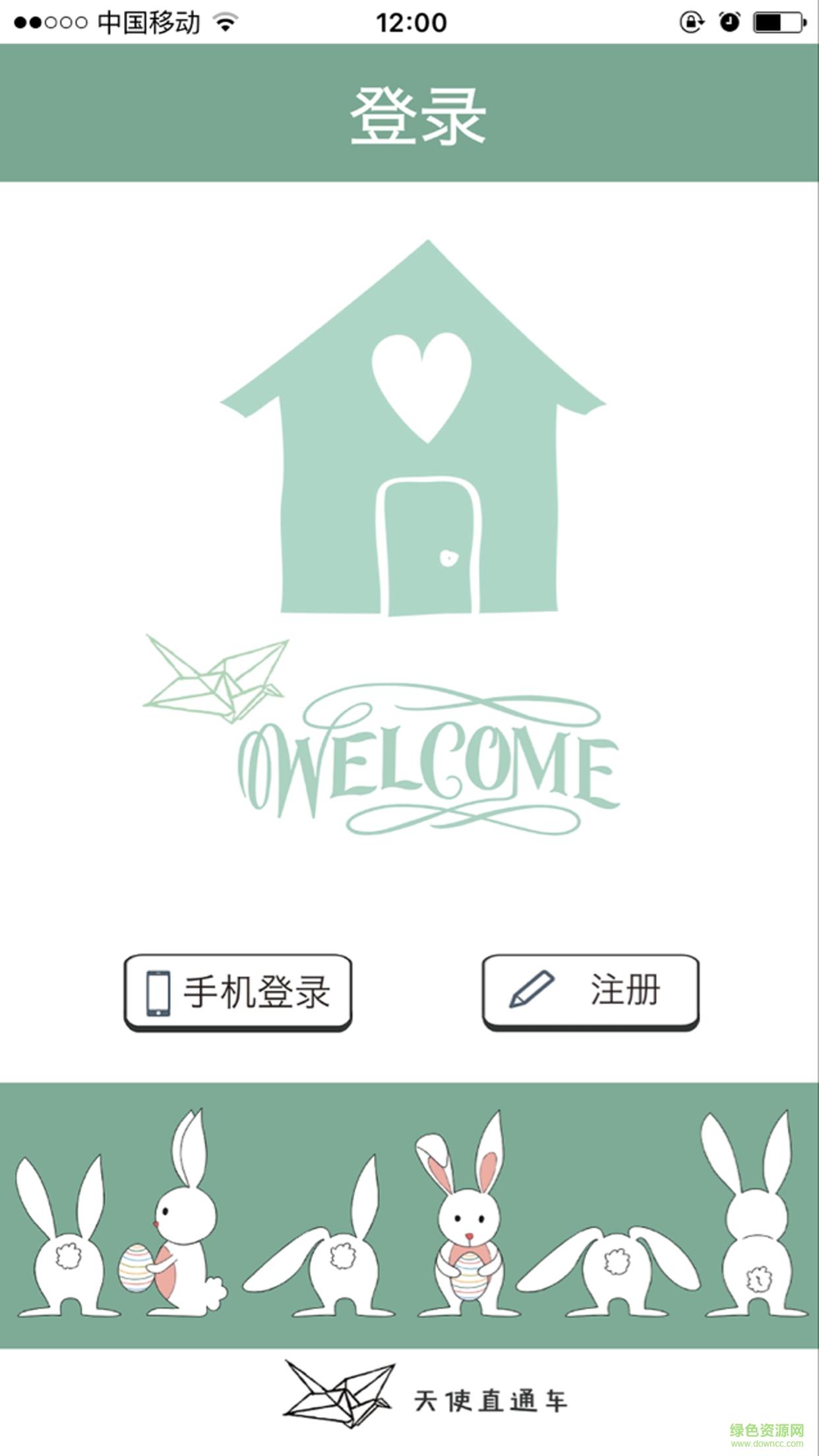 天使直通车截图