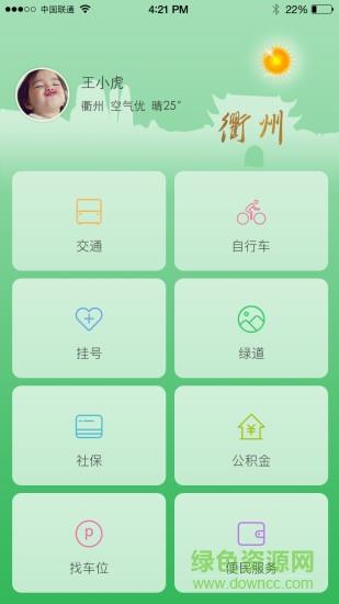 智慧衢州截图