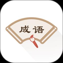 成语辞典