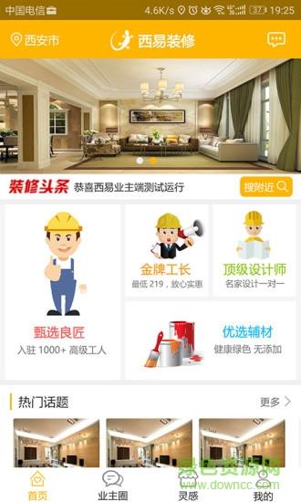西易装修截图