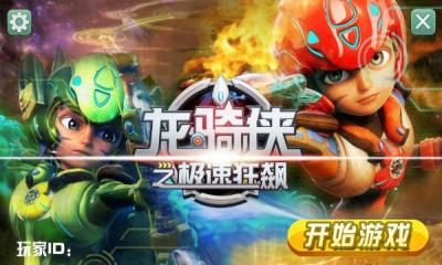 龙骑侠之极速狂飙