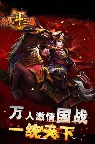 全民斗三国变态版截图