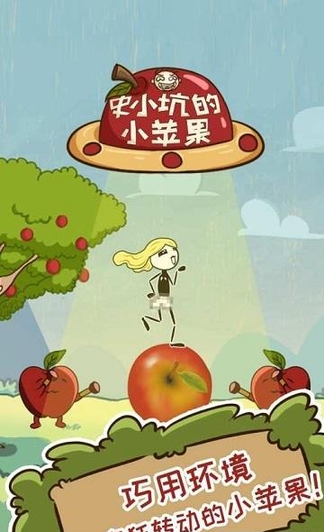 史小坑的小苹果截图