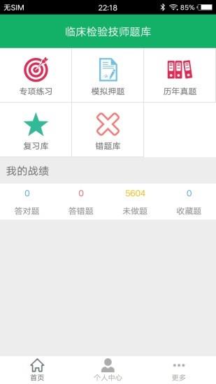 临床检验技师题库截图