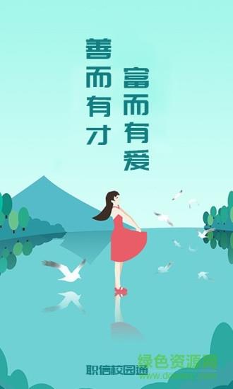 职信校园通学生版截图