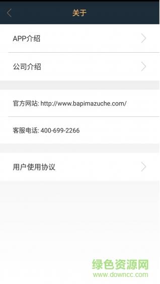 八匹马租车截图