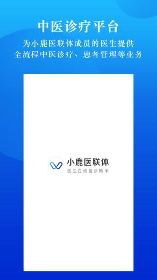 小鹿医联体截图
