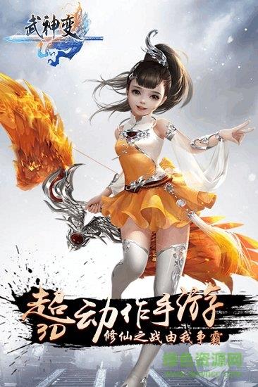 武神变百度版截图
