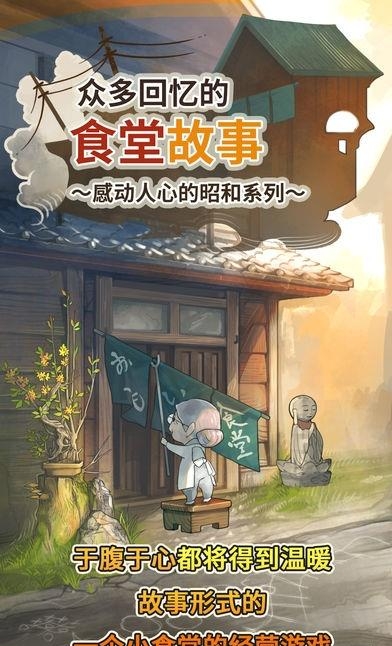 众多回忆的食堂故事安卓版截图
