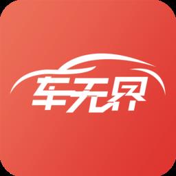 车无界悦生活