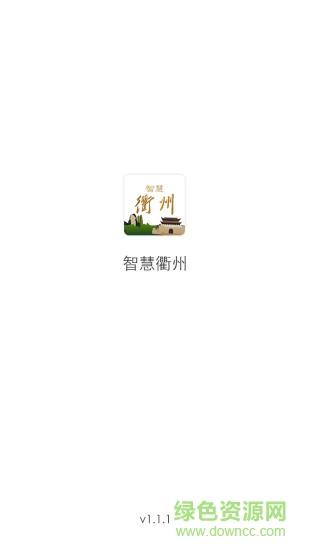 智慧衢州截图