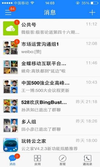 金蝶云之家截图